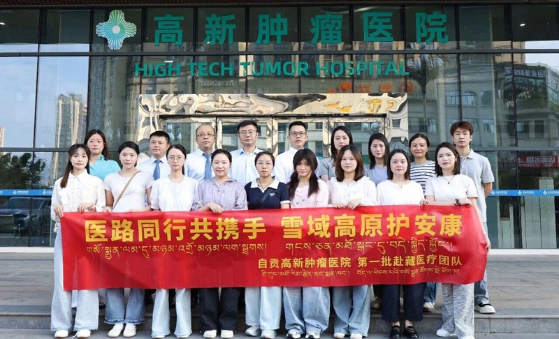 Dataran tinggi bersalju putih, menemani dalam perjalanan medis | Rombongan medis pertama dari Rumah Sakit Kanker Teknologi Tinggi Zigong berangkat ke Tibet hari ini